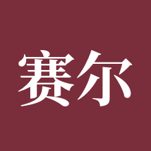 赛尔号