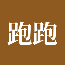 跑跑卡丁车手游