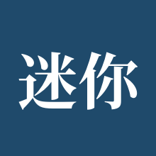 迷你世界