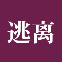 逃离塔科夫
