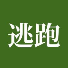 逃跑吧！少年