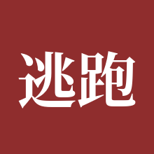 逃跑吧！少年PC