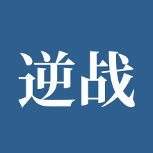 逆战