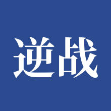 逆战：未来