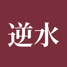 逆水寒手游