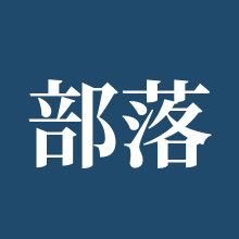 部落冲突