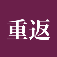 重返帝国