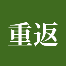 重返未来1999