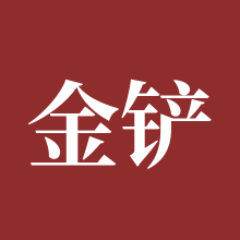 金铲铲之战