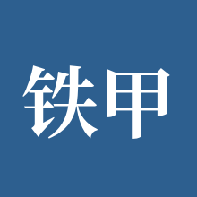 铁甲雄兵