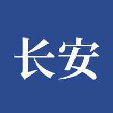 长安幻想