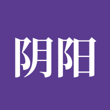 阴阳师