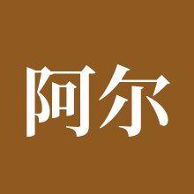 阿尔比恩