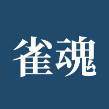 雀魂