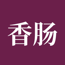 香肠派对