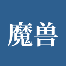 魔兽世界巫妖王之怒