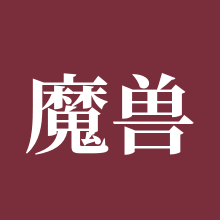 魔兽世界怀旧服亚服