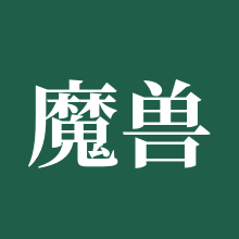 魔兽世界正式服