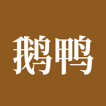 鹅鸭杀