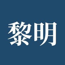 黎明觉醒：生机