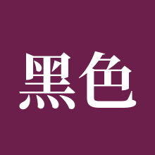 黑色沙漠