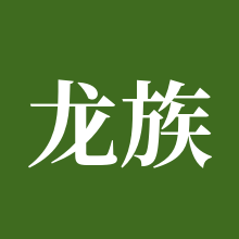 龙族幻想